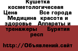 Кушетка косметологичесеая › Цена ­ 4 000 - Все города Медицина, красота и здоровье » Аппараты и тренажеры   . Бурятия респ.